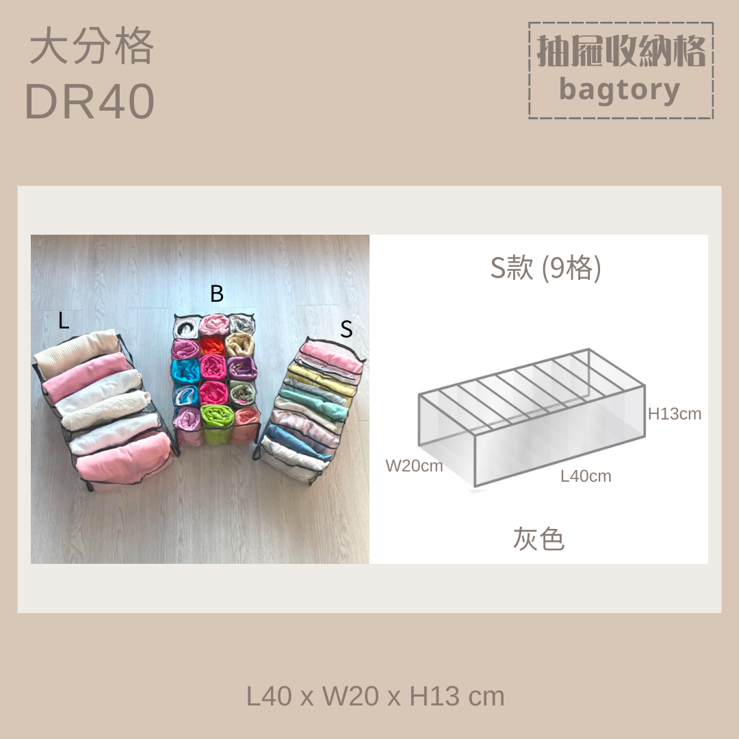 衣物收納格 (大) | DR40 | 衣物收納 抽屜收納 | 1個裝