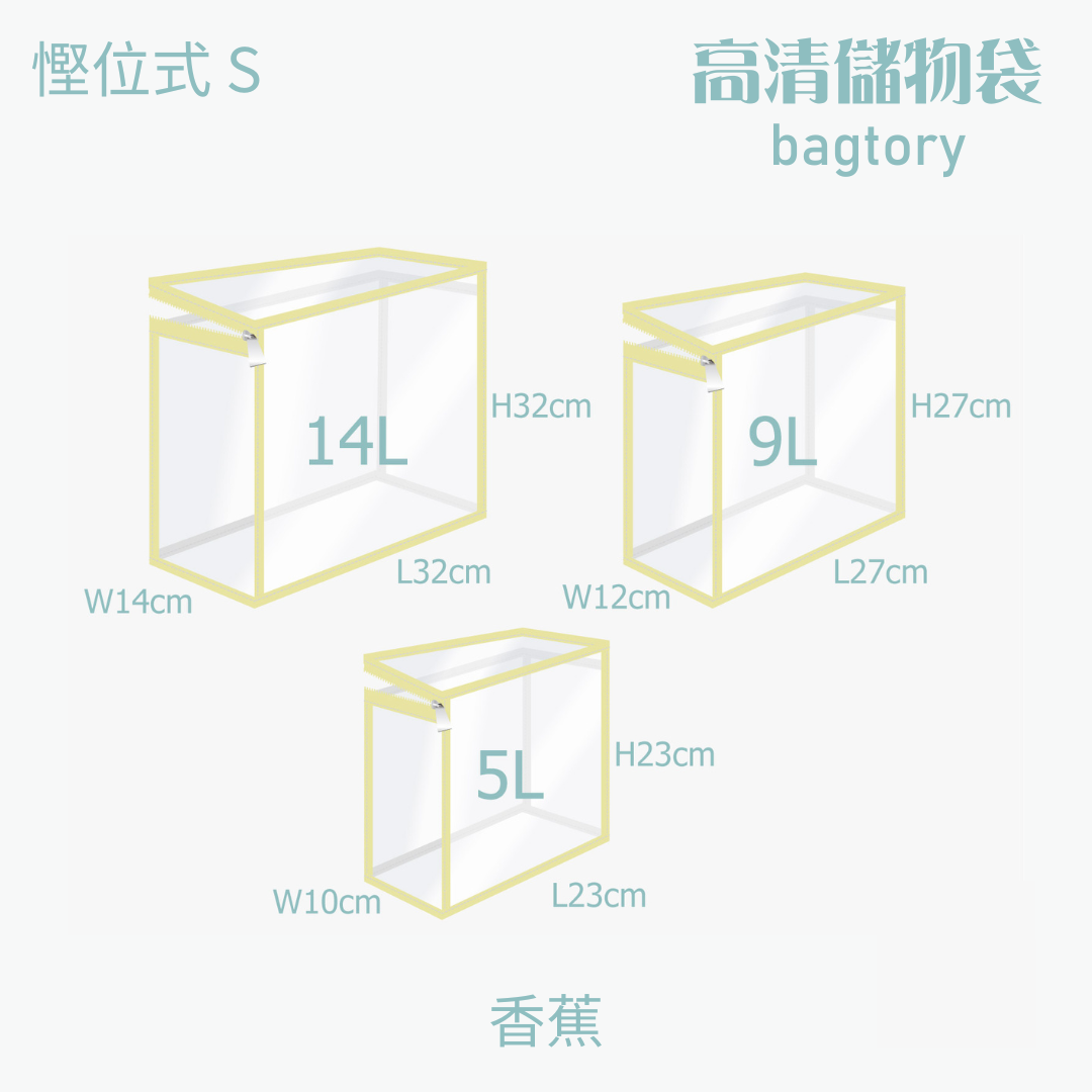 高清儲物袋 慳位式 S | 5L 9L 14L | 直立慳位 玩具袋 雜物袋 | 1個裝