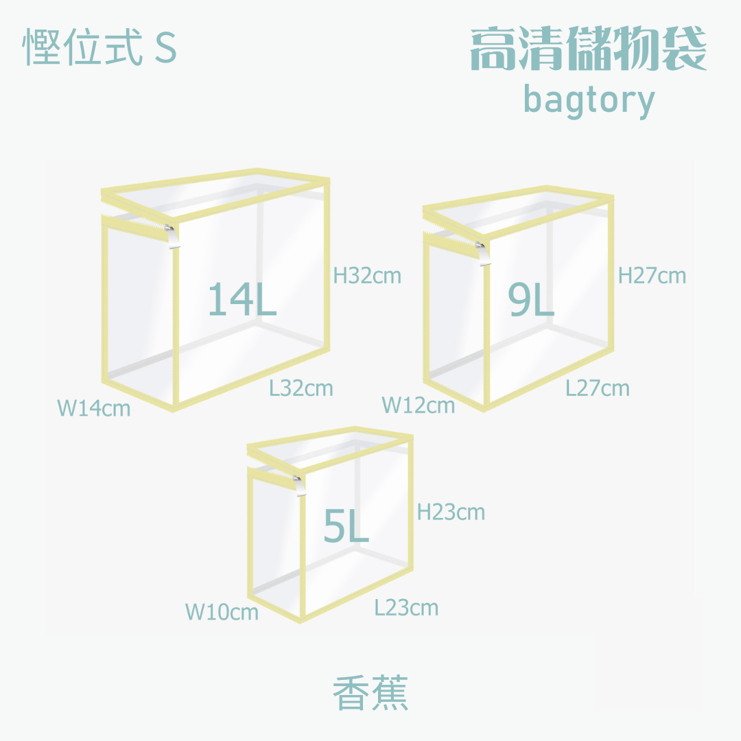 高清儲物袋 慳位式 S | 5L 9L 14L