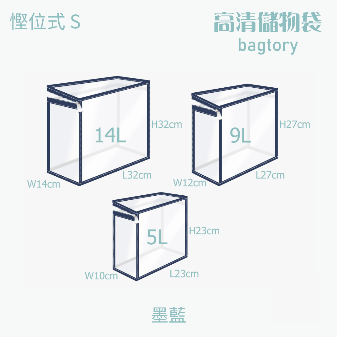 高清儲物袋 慳位式 S | 5L 9L 14L | 直立慳位 玩具袋 雜物袋 | 1個裝