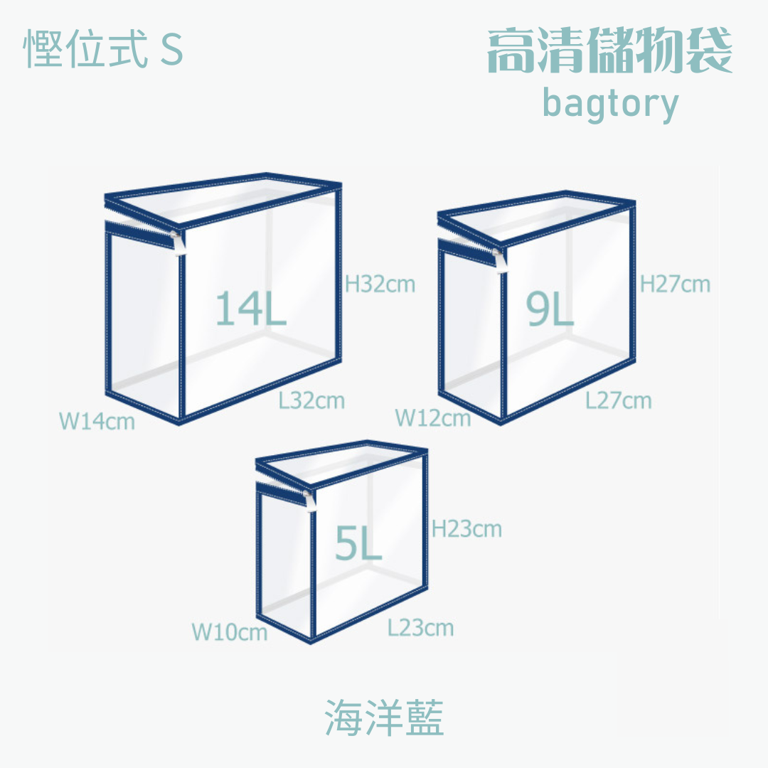 高清儲物袋 慳位式 S | 5L 9L 14L | 直立慳位 玩具袋 雜物袋 | 1個裝