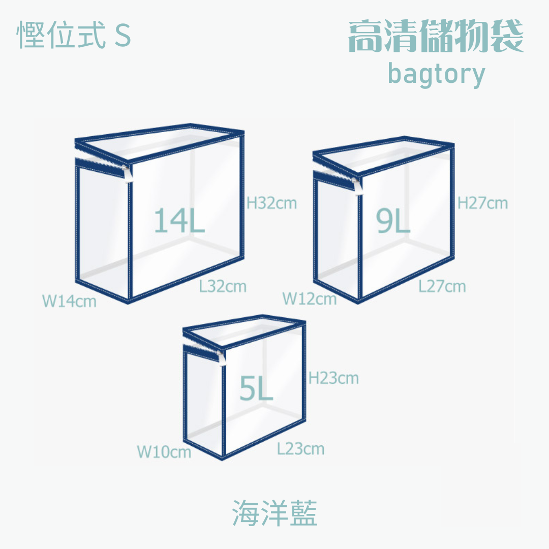 高清儲物袋 慳位式 S | 5L 9L 14L