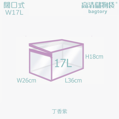 高清儲物袋 闊口式 W | 17L