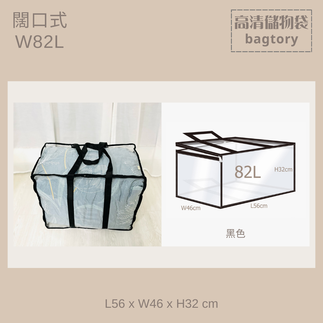 高清儲物袋 闊口式 W | 82L