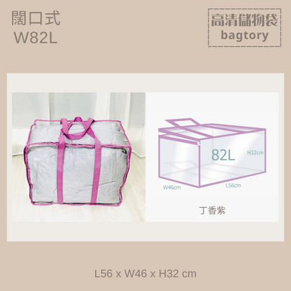 高清儲物袋 闊口式 W | 82L
