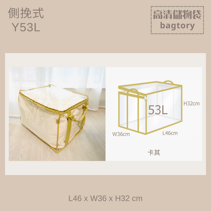 高清儲物袋 側挽式 Y | 17L 30L 53L