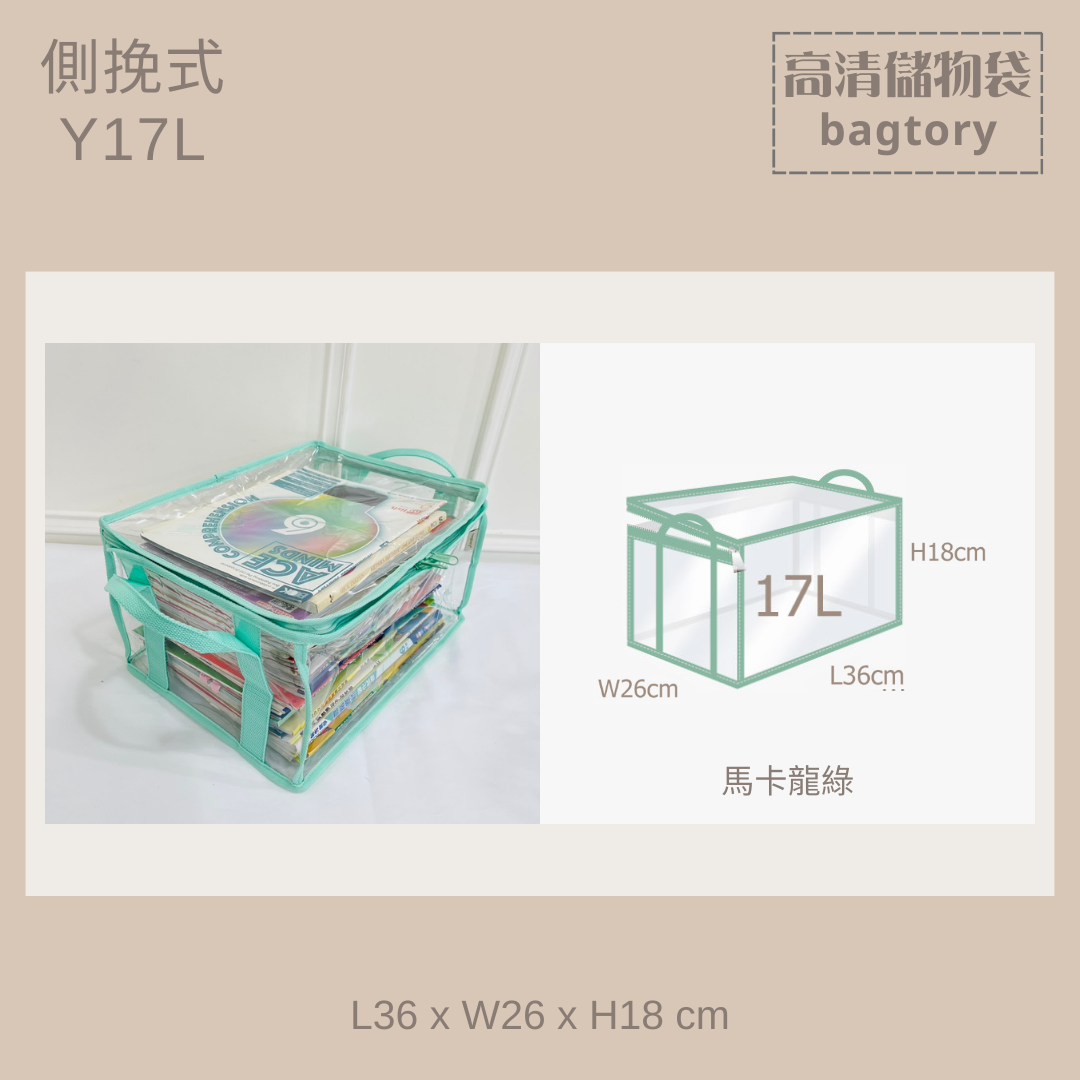 高清儲物袋 側挽式 Y | 17L