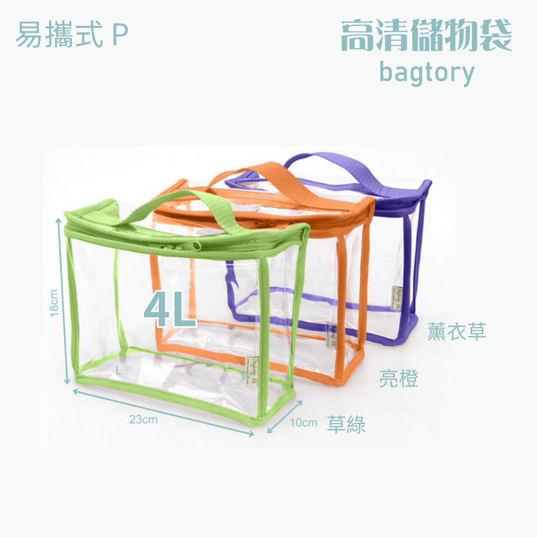 高清儲物袋 易攜式 P | 4L | 單提把 方便易攜 | 兒童小提袋 玩具袋 寶貝袋 餐具袋 | 1個裝