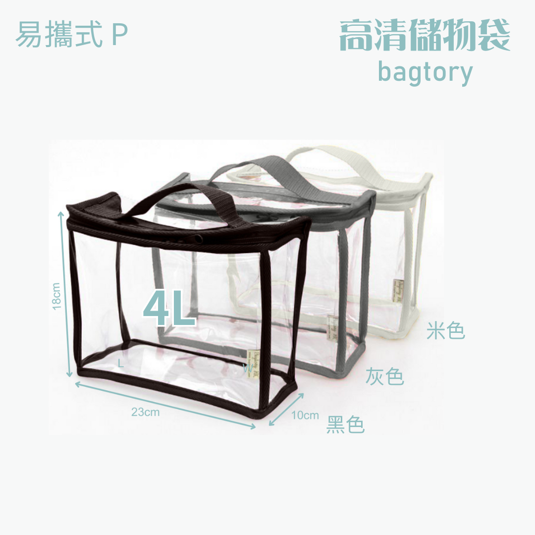 高清儲物袋 易攜式 P | 4L | 單提把 方便易攜 | 兒童小提袋 玩具袋 寶貝袋 餐具袋 | 1個裝