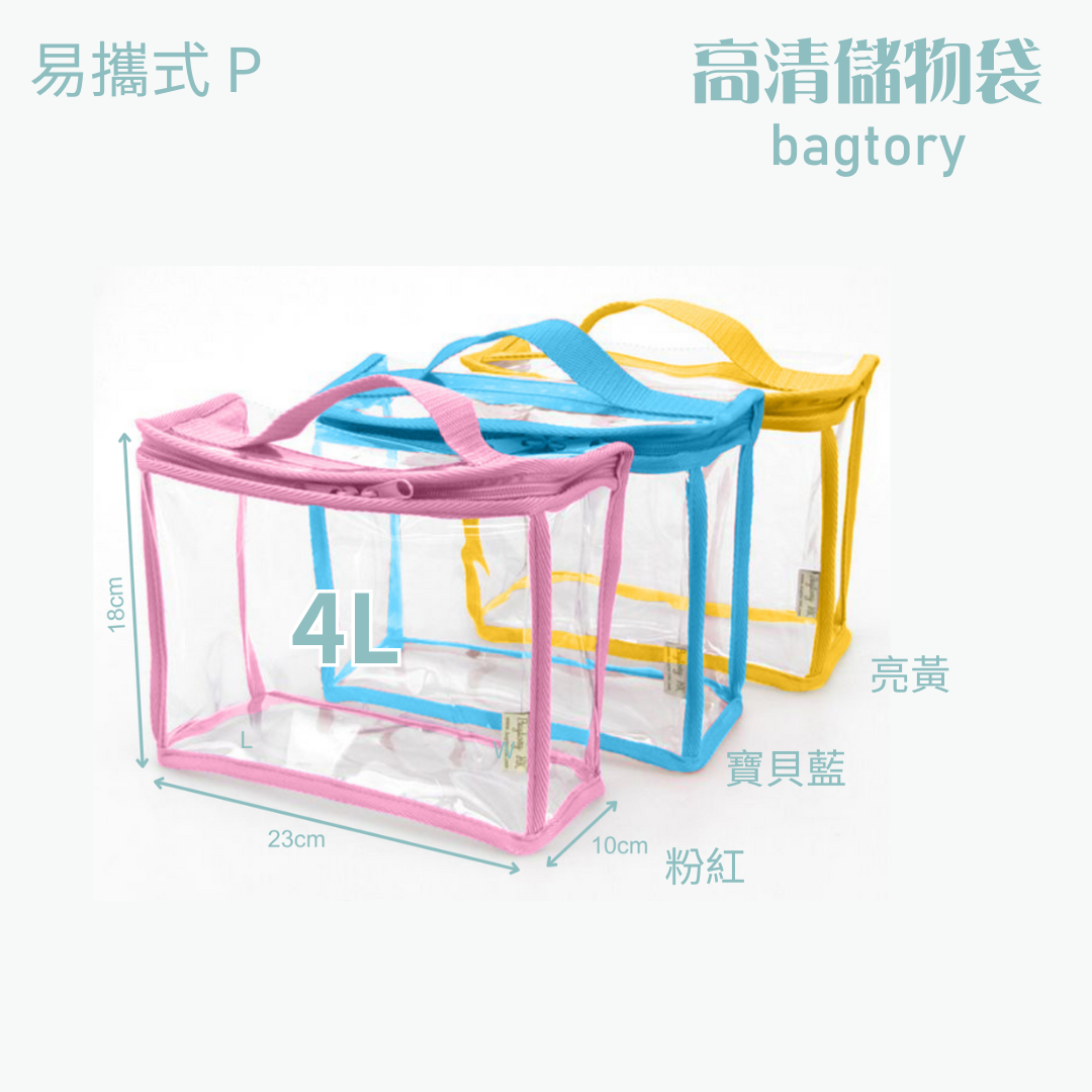 高清儲物袋 易攜式 P | 4L | 單提把 方便易攜 | 兒童小提袋 玩具袋 寶貝袋 餐具袋 | 1個裝