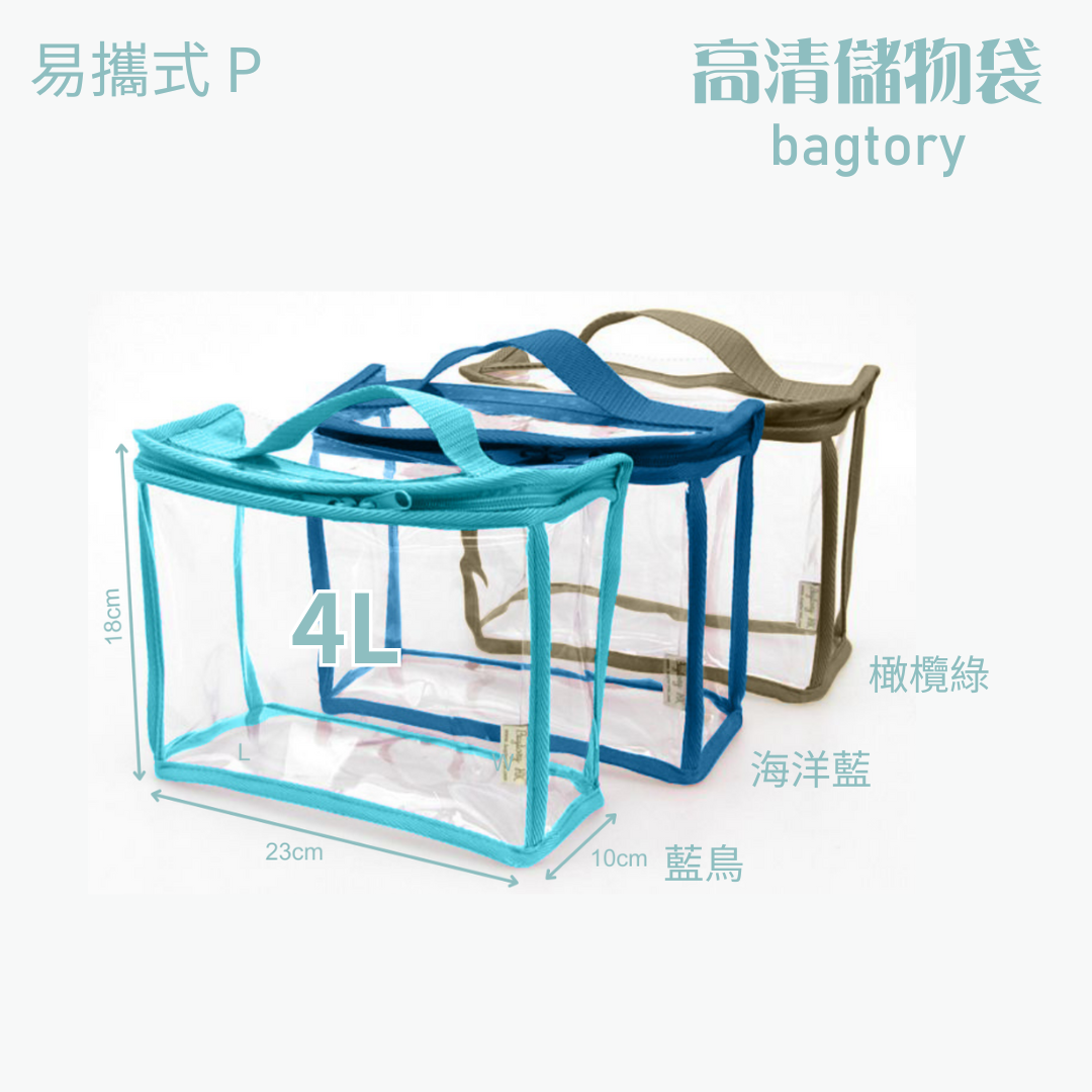 高清儲物袋 易攜式 P | 4L | 單提把 方便易攜 | 兒童小提袋 玩具袋 寶貝袋 餐具袋 | 1個裝