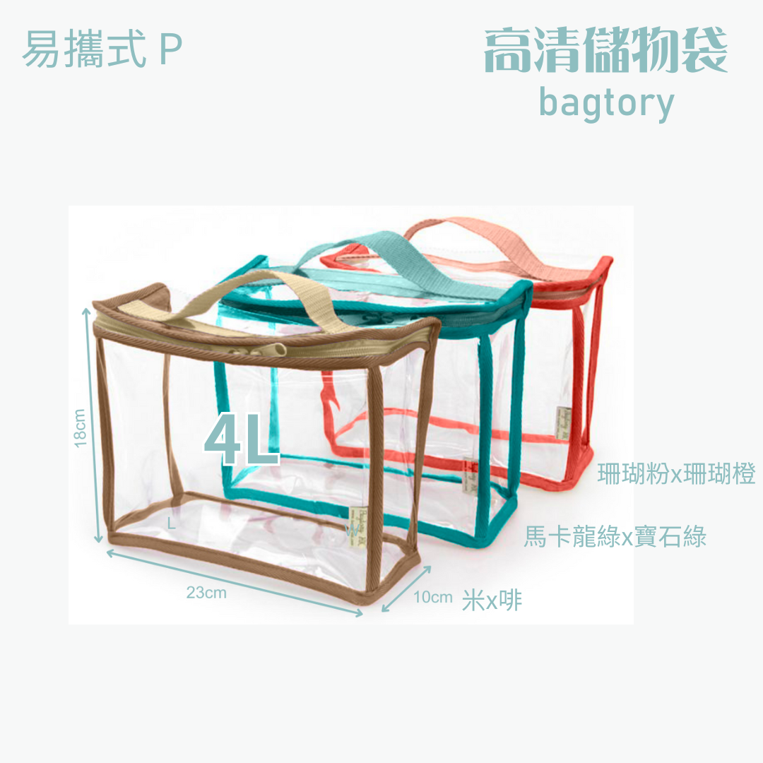 高清儲物袋 易攜式 P | 4L | 單提把 方便易攜 | 兒童小提袋 玩具袋 寶貝袋 餐具袋 | 1個裝