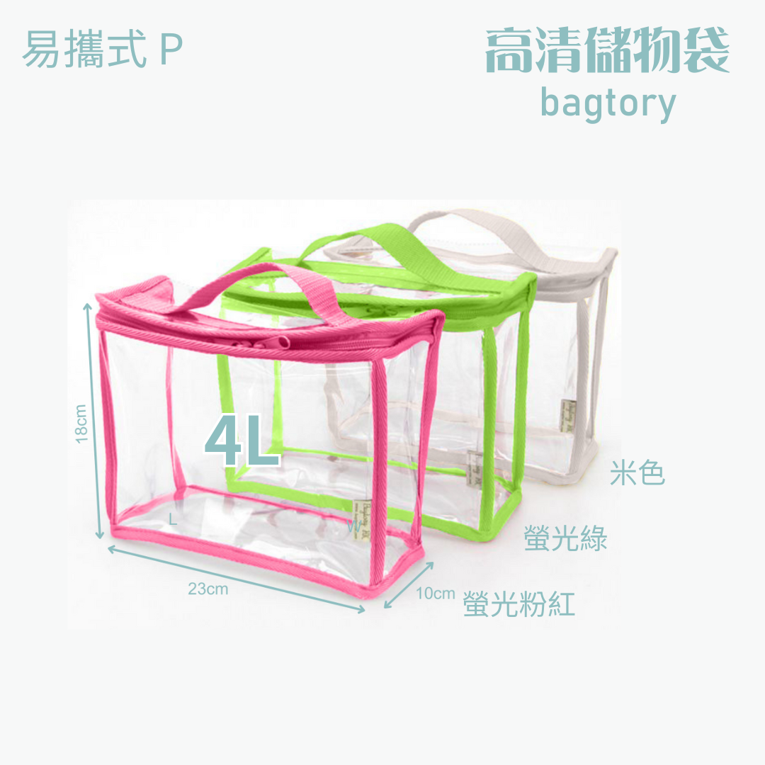 高清儲物袋 易攜式 P | 4L | 單提把 方便易攜 | 兒童小提袋 玩具袋 寶貝袋 餐具袋 | 1個裝