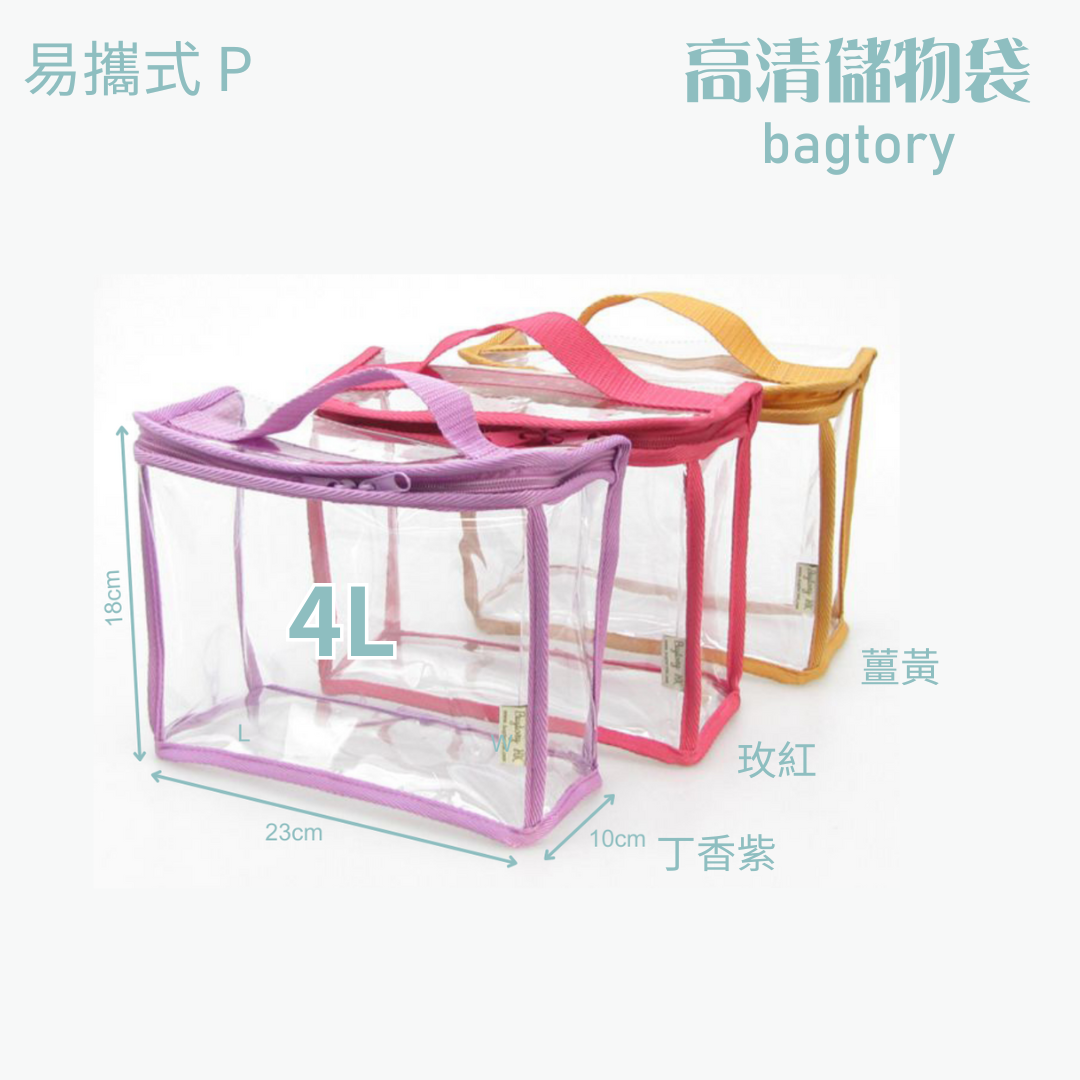 高清儲物袋 易攜式 P | 4L | 單提把 方便易攜 | 兒童小提袋 玩具袋 寶貝袋 餐具袋 | 1個裝