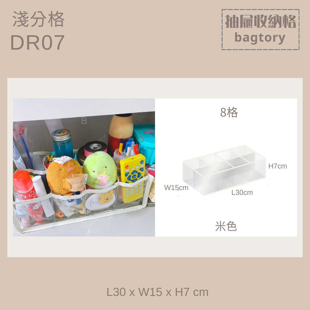 小物收納格 | DR07 | 收納書櫃文具和小物 | 桌面收納