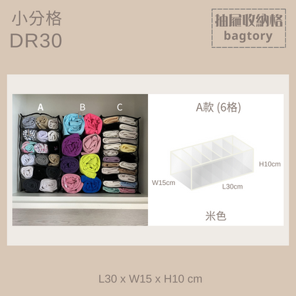 衣物收納格 (小) | DR30 | 衣物收納 抽屜收納 | 1個裝