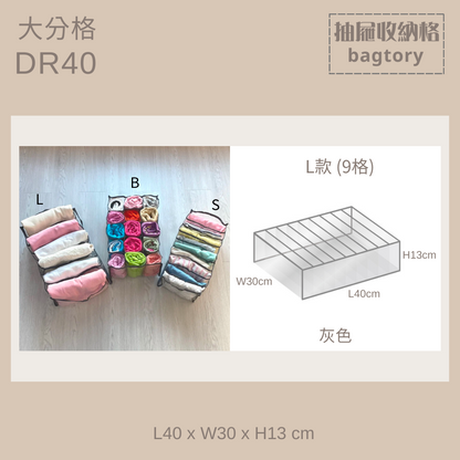 衣物收納格 (大) | DR40 | 衣物收納 抽屜收納 | 1個裝