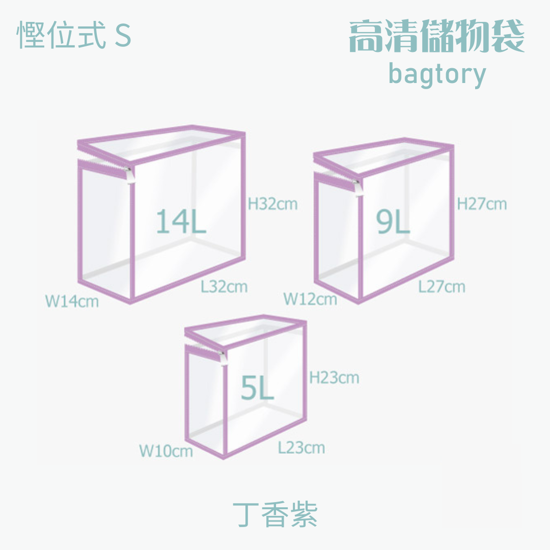 高清儲物袋 慳位式 S | 5L 9L 14L | 直立慳位 玩具袋 雜物袋 | 1個裝