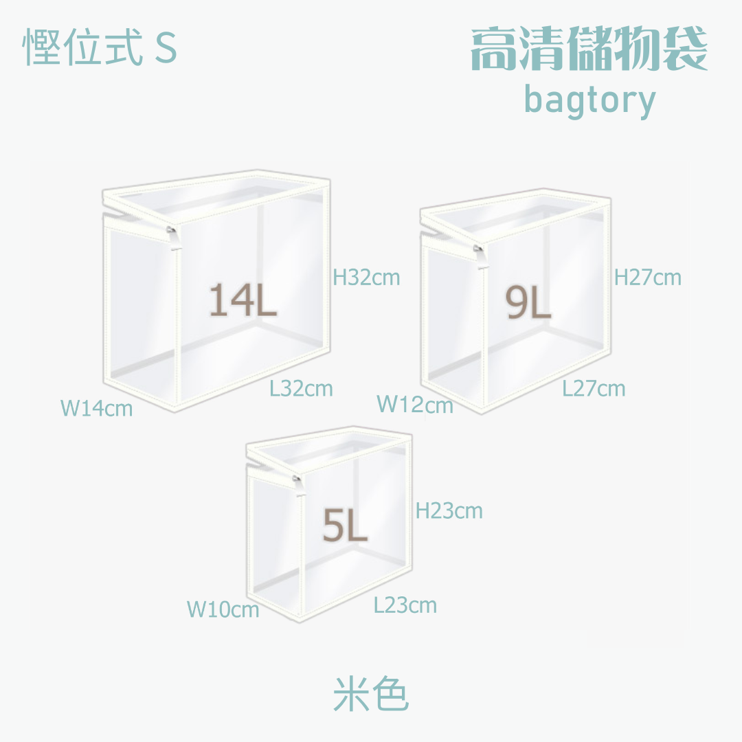 高清儲物袋 慳位式 S | 5L 9L 14L | 直立慳位 玩具袋 雜物袋 | 1個裝