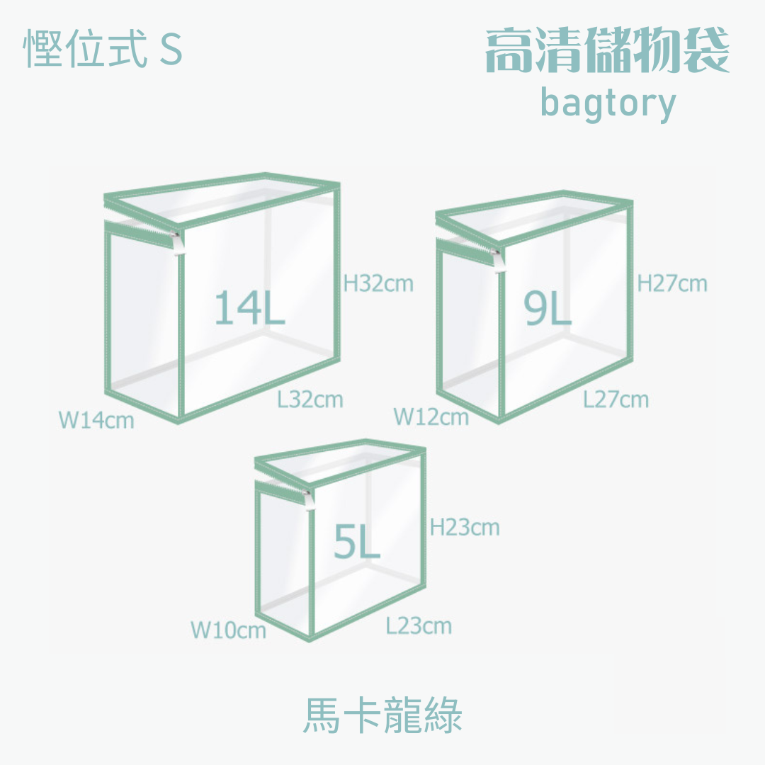 高清儲物袋 慳位式 S | 5L 9L 14L | 直立慳位 玩具袋 雜物袋 | 1個裝