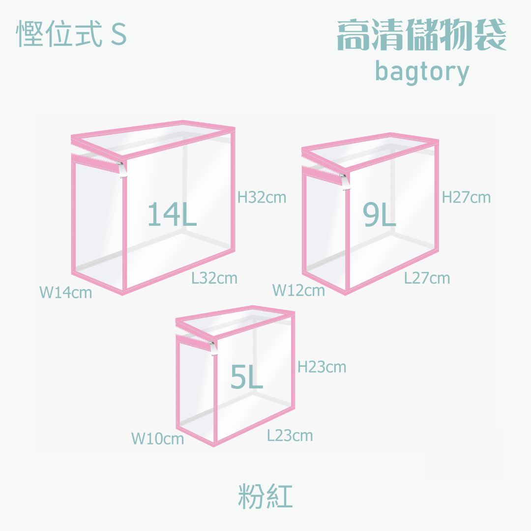 高清儲物袋 慳位式 S | 5L 9L 14L | 直立慳位 玩具袋 雜物袋 | 1個裝