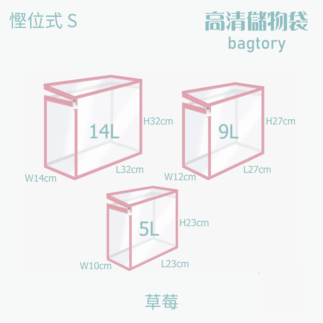 高清儲物袋 慳位式 S | 5L 9L 14L | 直立慳位 玩具袋 雜物袋 | 1個裝