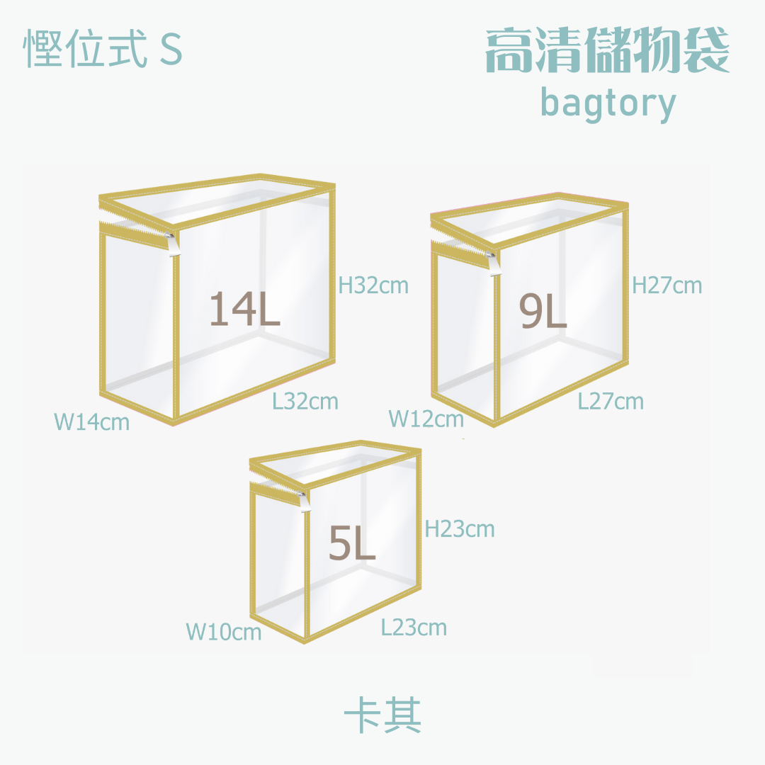 高清儲物袋 慳位式 S | 5L 9L 14L | 直立慳位 玩具袋 雜物袋 | 1個裝