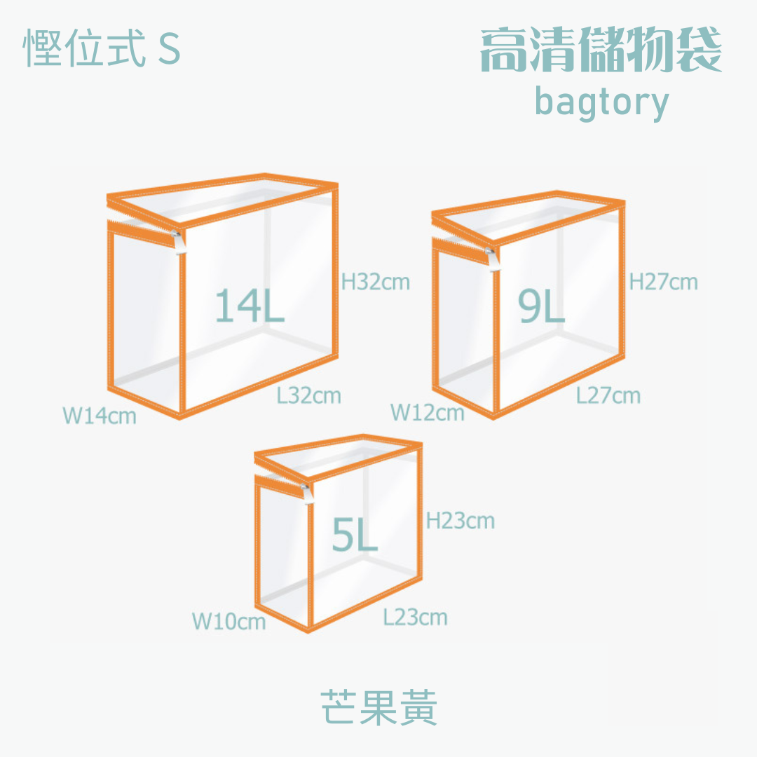 高清儲物袋 慳位式 S | 5L 9L 14L | 直立慳位 玩具袋 雜物袋 | 1個裝