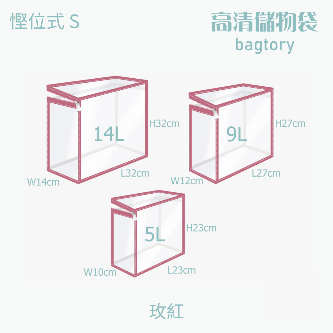 高清儲物袋 慳位式 S | 5L 9L 14L | 直立慳位 玩具袋 雜物袋 | 1個裝