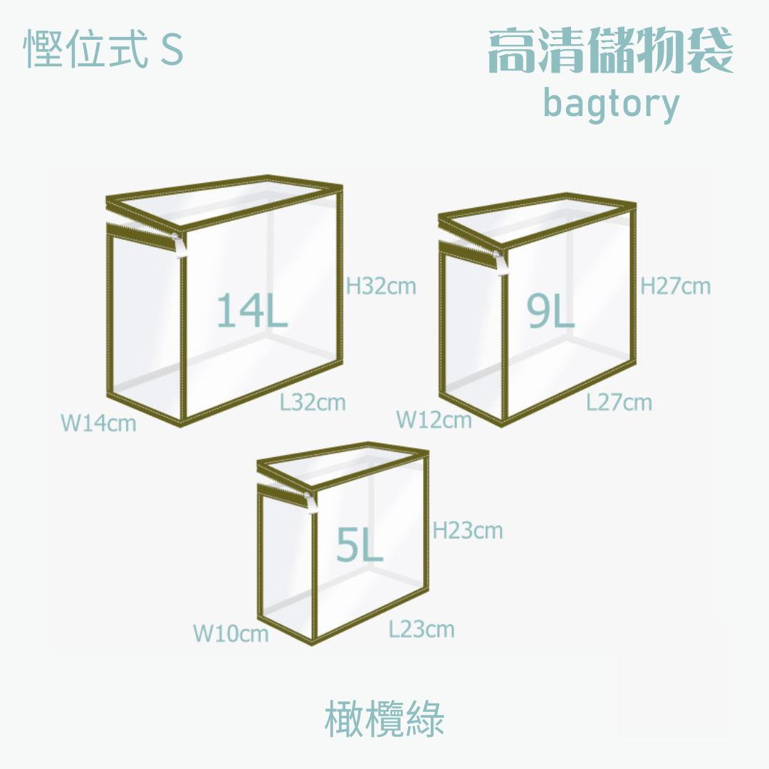 高清儲物袋 慳位式 S | 5L 9L 14L | 直立慳位 玩具袋 雜物袋 | 1個裝