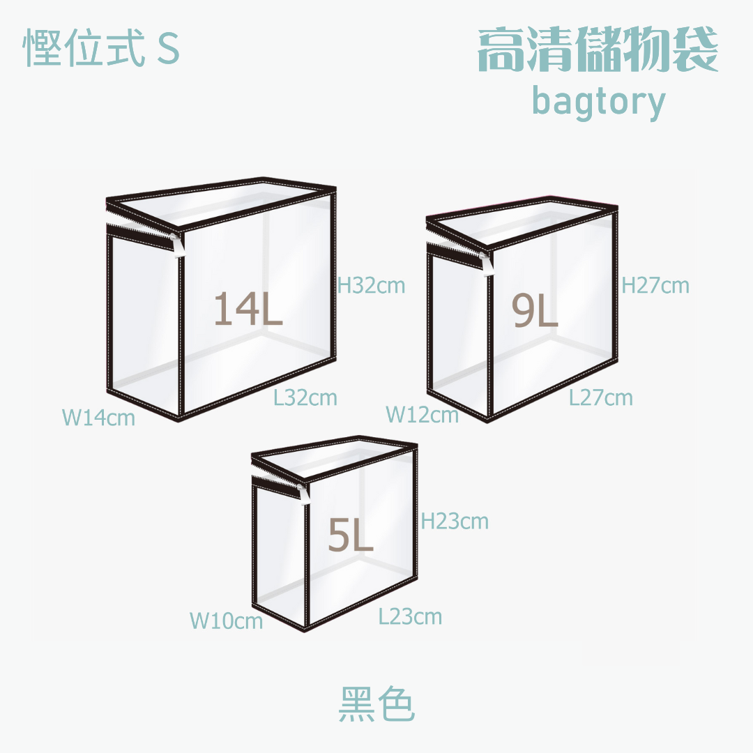 高清儲物袋 慳位式 S | 5L 9L 14L | 直立慳位 玩具袋 雜物袋 | 1個裝