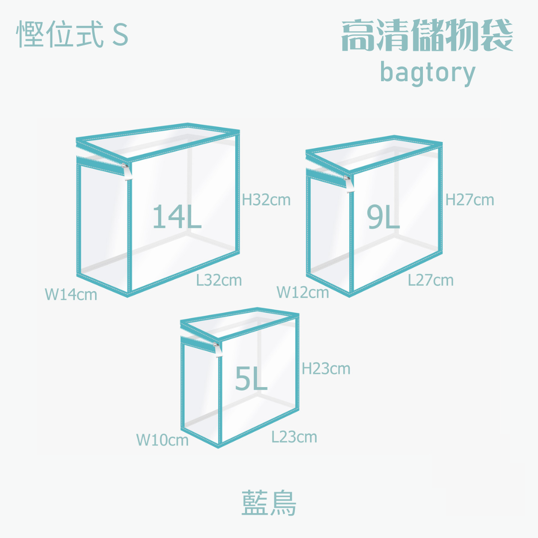 高清儲物袋 慳位式 S | 5L 9L 14L | 直立慳位 玩具袋 雜物袋 | 1個裝