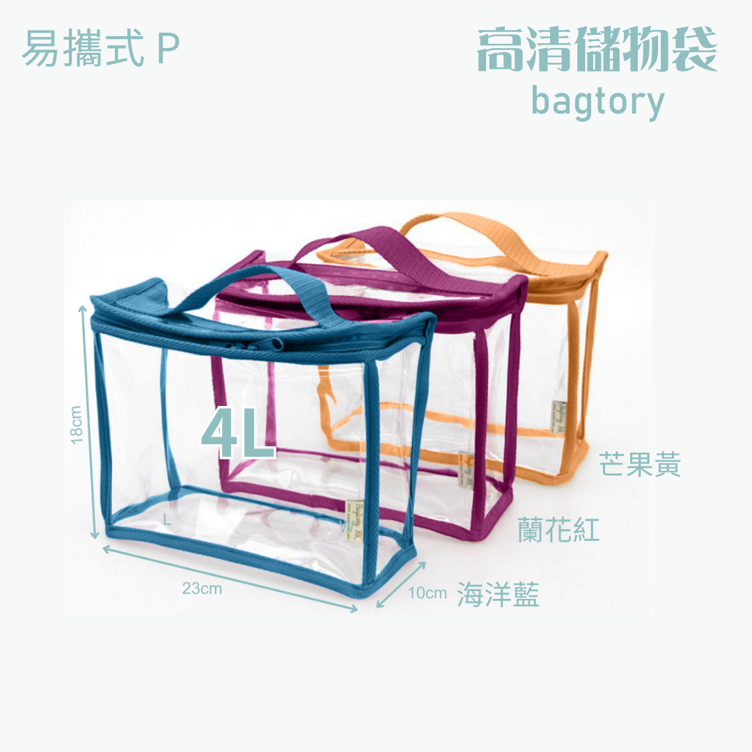高清儲物袋 易攜式 P | 4L | 單提把 方便易攜 | 兒童小提袋 玩具袋 寶貝袋 餐具袋 | 1個裝