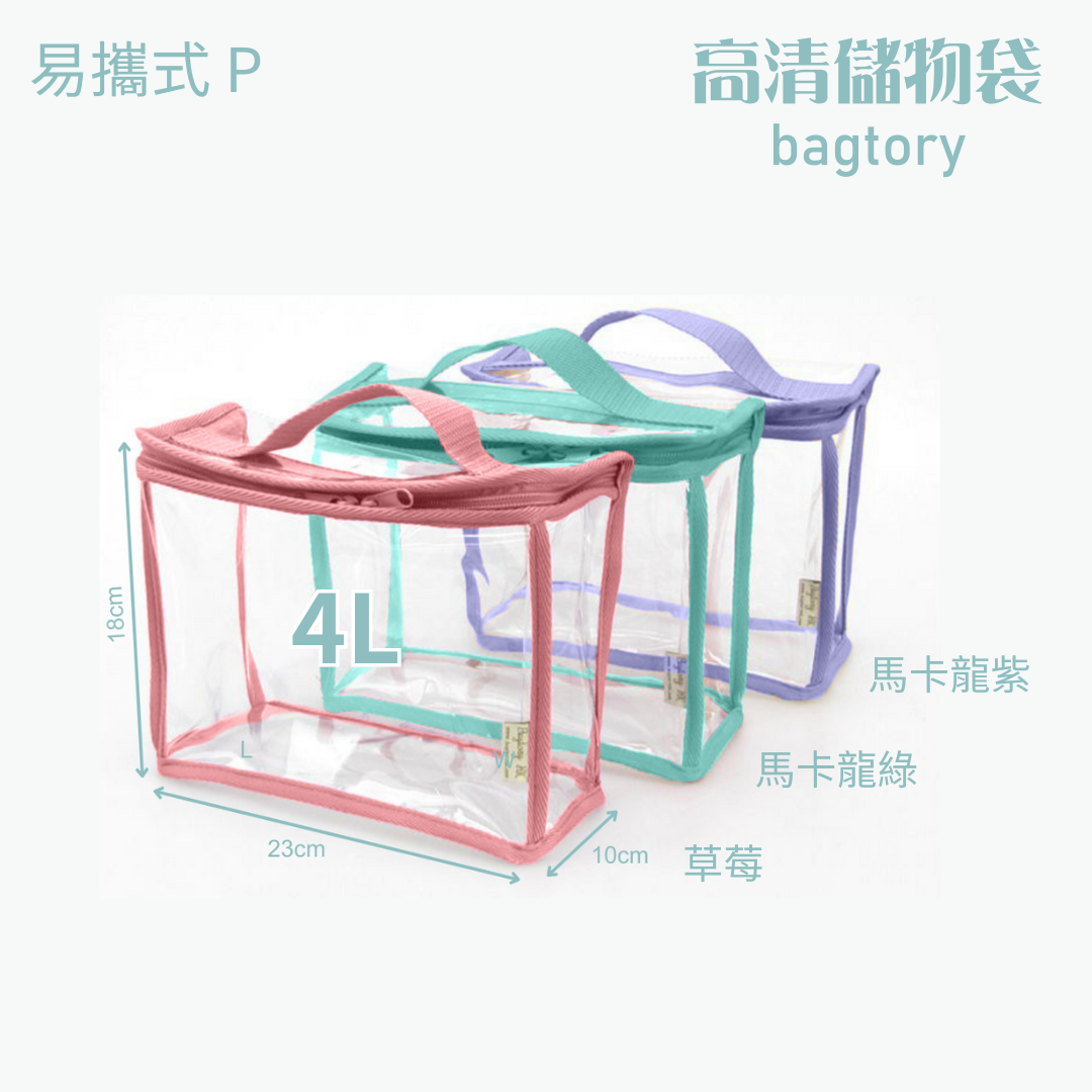 高清儲物袋 易攜式 P | 4L | 單提把 方便易攜 | 兒童小提袋 玩具袋 寶貝袋 餐具袋 | 1個裝