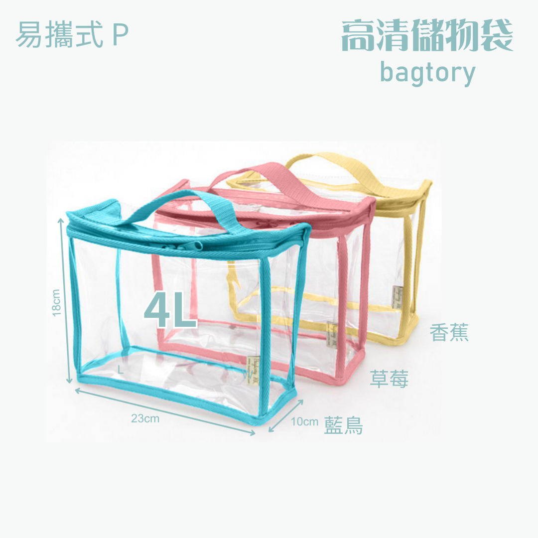 高清儲物袋 易攜式 P | 4L | 單提把 方便易攜 | 兒童小提袋 玩具袋 寶貝袋 餐具袋 | 1個裝