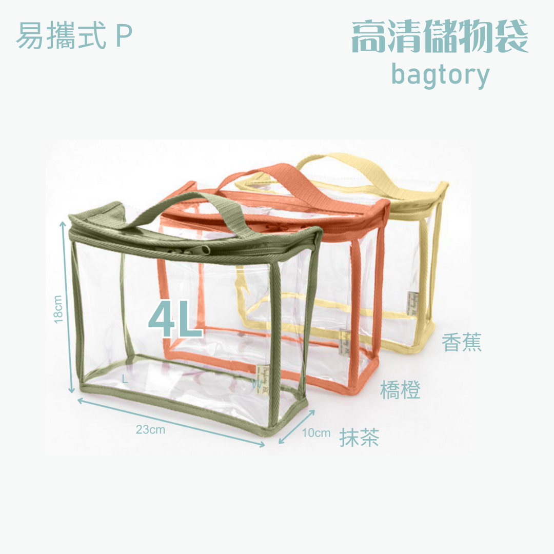 高清儲物袋 易攜式 P | 4L | 單提把 方便易攜 | 兒童小提袋 玩具袋 寶貝袋 餐具袋 | 1個裝