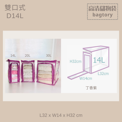 高清儲物袋 雙口式 D | 14L 20L 30L
