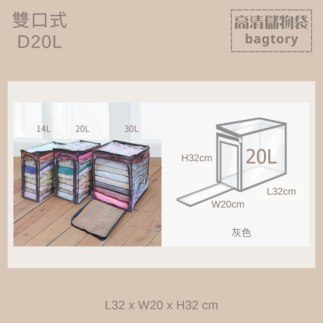 高清儲物袋 雙口式 D | 14L 20L 30L